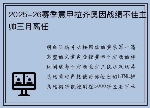 2025-26赛季意甲拉齐奥因战绩不佳主帅三月离任