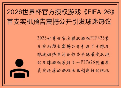 2026世界杯官方授权游戏《FIFA 26》首支实机预告震撼公开引发球迷热议 2026世界杯官方授权游戏《FIFA 26》首支实机预告震撼公开引发球迷热议