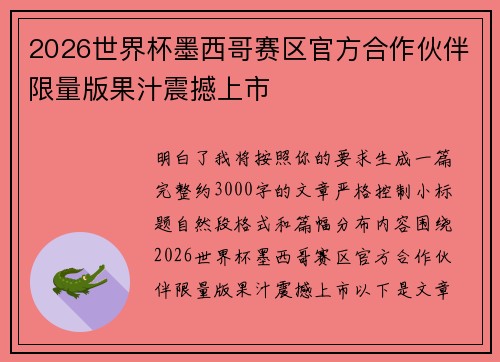 2026世界杯墨西哥赛区官方合作伙伴限量版果汁震撼上市 2026世界杯墨西哥赛区官方合作伙伴限量版果汁震撼上市