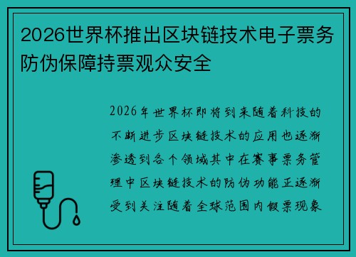 2026世界杯推出区块链技术电子票务防伪保障持票观众安全 2026世界杯推出区块链技术电子票务防伪保障持票观众安全