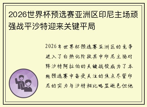 2026世界杯预选赛亚洲区印尼主场顽强战平沙特迎来关键平局 2026世界杯预选赛亚洲区印尼主场顽强战平沙特迎来关键平局