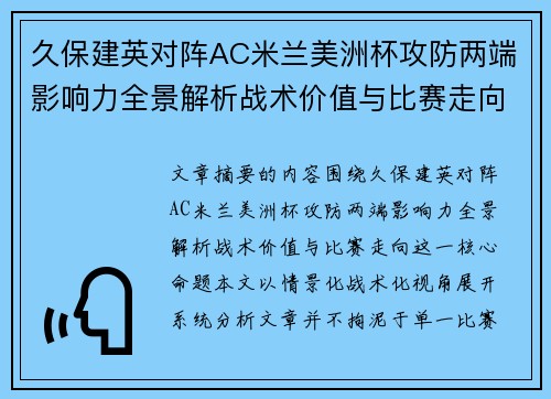 久保建英对阵AC米兰美洲杯攻防两端影响力全景解析战术价值与比赛走向