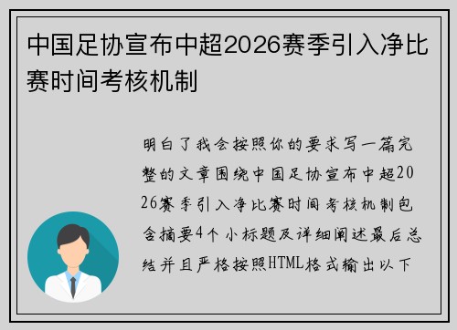 中国足协宣布中超2026赛季引入净比赛时间考核机制 中国足协宣布中超2026赛季引入净比赛时间考核机制