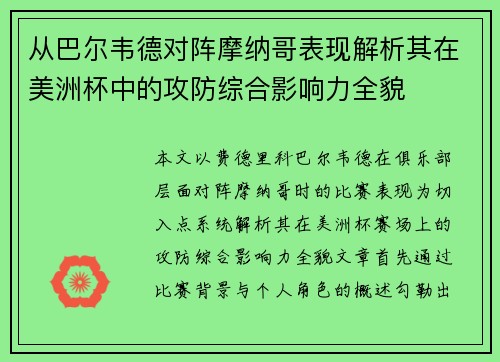 从巴尔韦德对阵摩纳哥表现解析其在美洲杯中的攻防综合影响力全貌 从巴尔韦德对阵摩纳哥表现解析其在美洲杯中的攻防综合影响力全貌