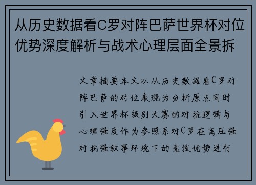 从历史数据看C罗对阵巴萨世界杯对位优势深度解析与战术心理层面全景拆解