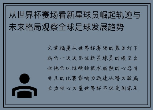 从世界杯赛场看新星球员崛起轨迹与未来格局观察全球足球发展趋势 从世界杯赛场看新星球员崛起轨迹与未来格局观察全球足球发展趋势