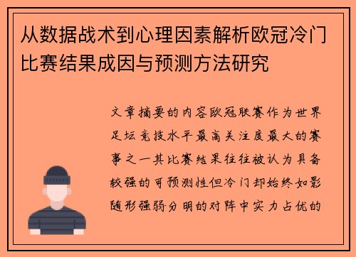 从数据战术到心理因素解析欧冠冷门比赛结果成因与预测方法研究