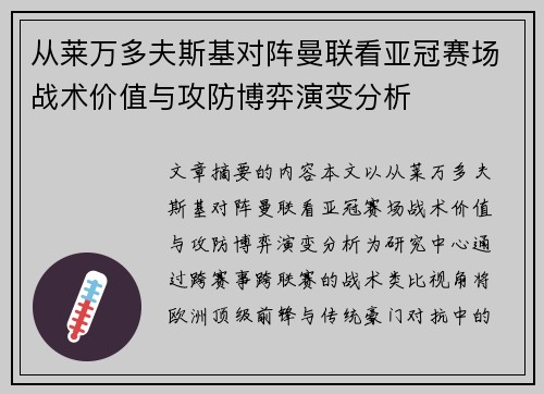 从莱万多夫斯基对阵曼联看亚冠赛场战术价值与攻防博弈演变分析