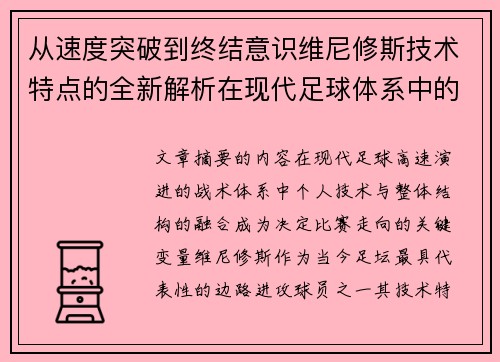 从速度突破到终结意识维尼修斯技术特点的全新解析在现代足球体系中的价值