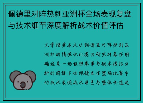 佩德里对阵热刺亚洲杯全场表现复盘与技术细节深度解析战术价值评估