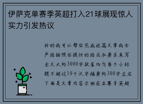伊萨克单赛季英超打入21球展现惊人实力引发热议 伊萨克单赛季英超打入21球展现惊人实力引发热议