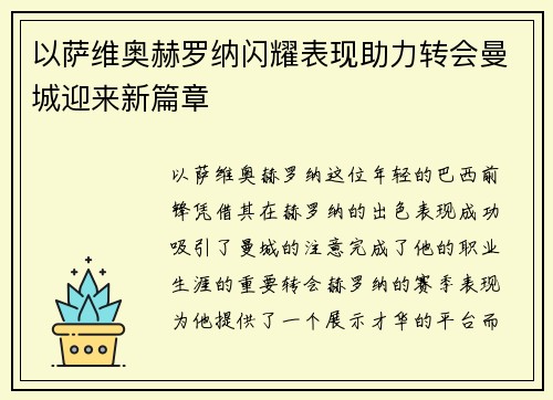 以萨维奥赫罗纳闪耀表现助力转会曼城迎来新篇章 以萨维奥赫罗纳闪耀表现助力转会曼城迎来新篇章