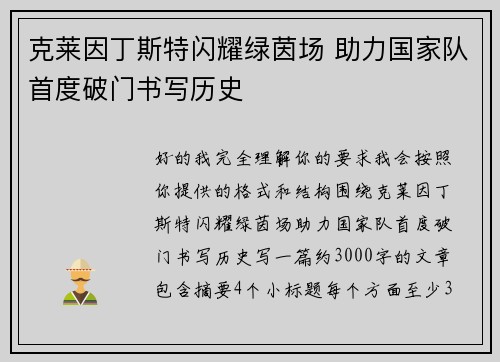 克莱因丁斯特闪耀绿茵场 助力国家队首度破门书写历史