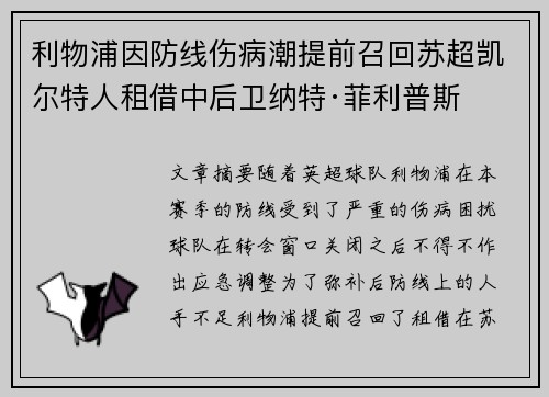 利物浦因防线伤病潮提前召回苏超凯尔特人租借中后卫纳特·菲利普斯