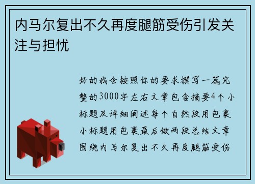 内马尔复出不久再度腿筋受伤引发关注与担忧