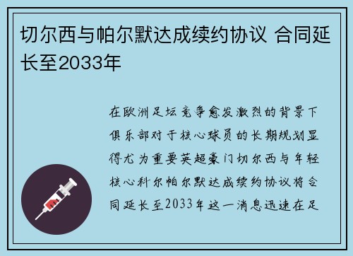 切尔西与帕尔默达成续约协议 合同延长至2033年