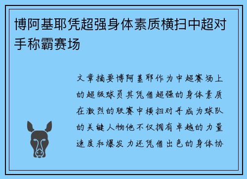 博阿基耶凭超强身体素质横扫中超对手称霸赛场