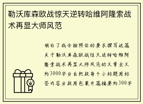 勒沃库森欧战惊天逆转哈维阿隆索战术再显大师风范 勒沃库森欧战惊天逆转哈维阿隆索战术再显大师风范