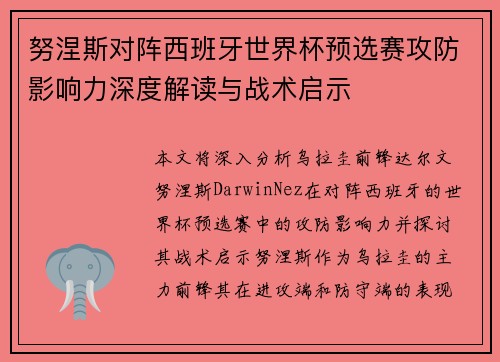 努涅斯对阵西班牙世界杯预选赛攻防影响力深度解读与战术启示