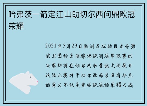 哈弗茨一箭定江山助切尔西问鼎欧冠荣耀 哈弗茨一箭定江山助切尔西问鼎欧冠荣耀