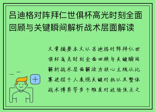 吕迪格对阵拜仁世俱杯高光时刻全面回顾与关键瞬间解析战术层面解读