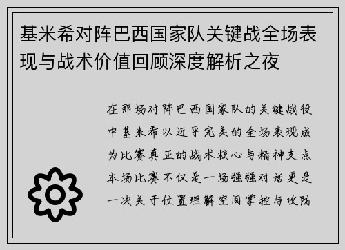 基米希对阵巴西国家队关键战全场表现与战术价值回顾深度解析之夜
