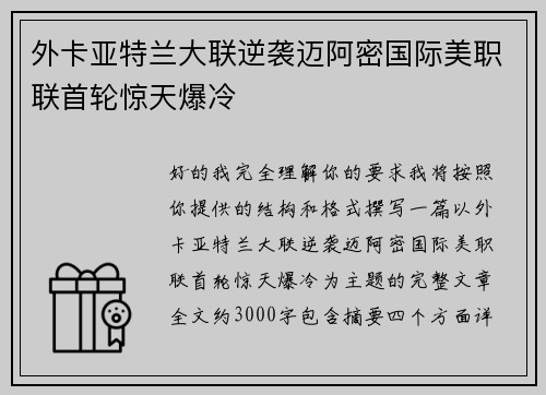 外卡亚特兰大联逆袭迈阿密国际美职联首轮惊天爆冷 外卡亚特兰大联逆袭迈阿密国际美职联首轮惊天爆冷