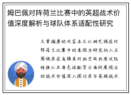 姆巴佩对阵荷兰比赛中的英超战术价值深度解析与球队体系适配性研究