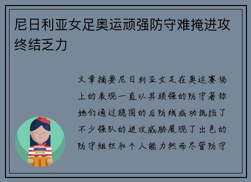尼日利亚女足奥运顽强防守难掩进攻终结乏力