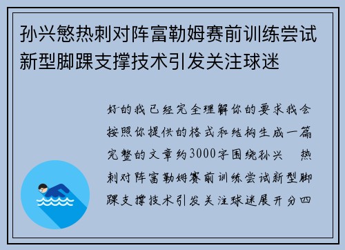孙兴慜热刺对阵富勒姆赛前训练尝试新型脚踝支撑技术引发关注球迷