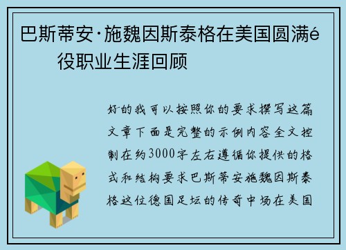 巴斯蒂安·施魏因斯泰格在美国圆满退役职业生涯回顾 巴斯蒂安·施魏因斯泰格在美国圆满退役职业生涯回顾