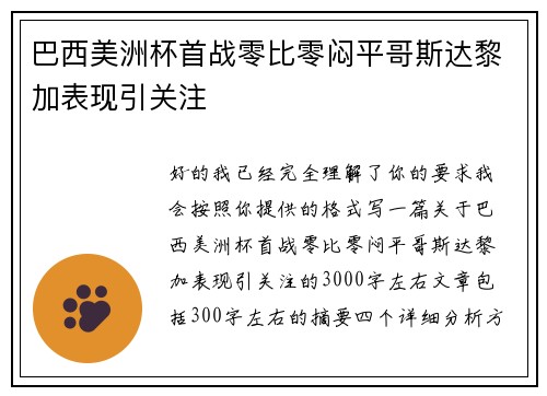 巴西美洲杯首战零比零闷平哥斯达黎加表现引关注 巴西美洲杯首战零比零闷平哥斯达黎加表现引关注