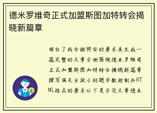 德米罗维奇正式加盟斯图加特转会揭晓新篇章