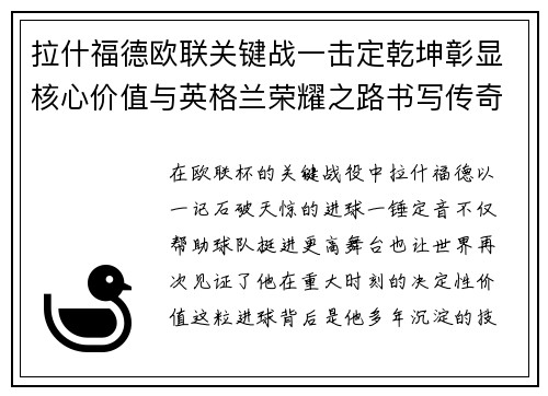 拉什福德欧联关键战一击定乾坤彰显核心价值与英格兰荣耀之路书写传奇