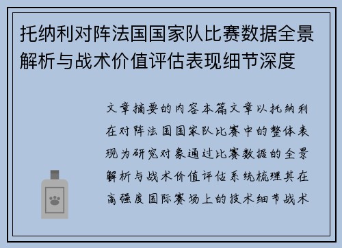 托纳利对阵法国国家队比赛数据全景解析与战术价值评估表现细节深度