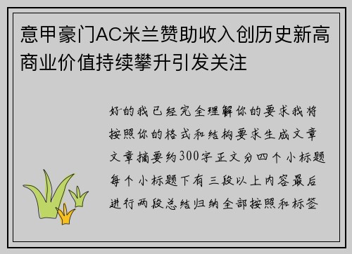 意甲豪门AC米兰赞助收入创历史新高商业价值持续攀升引发关注 意甲豪门AC米兰赞助收入创历史新高商业价值持续攀升引发关注