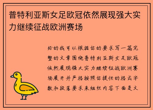 普特利亚斯女足欧冠依然展现强大实力继续征战欧洲赛场