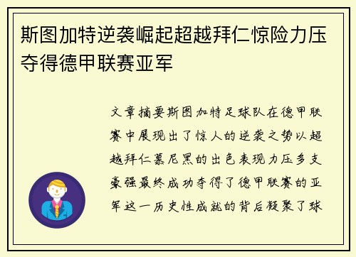 斯图加特逆袭崛起超越拜仁惊险力压夺得德甲联赛亚军 斯图加特逆袭崛起超越拜仁惊险力压夺得德甲联赛亚军