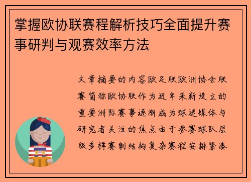 掌握欧协联赛程解析技巧全面提升赛事研判与观赛效率方法 掌握欧协联赛程解析技巧全面提升赛事研判与观赛效率方法