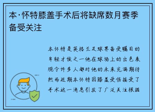 本·怀特膝盖手术后将缺席数月赛季备受关注 本·怀特膝盖手术后将缺席数月赛季备受关注