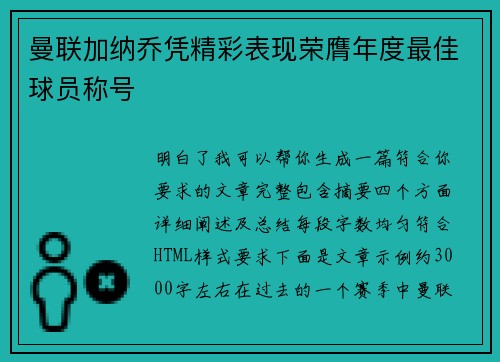 曼联加纳乔凭精彩表现荣膺年度最佳球员称号 曼联加纳乔凭精彩表现荣膺年度最佳球员称号