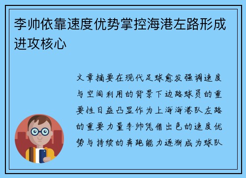 李帅依靠速度优势掌控海港左路形成进攻核心 李帅依靠速度优势掌控海港左路形成进攻核心
