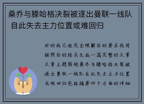 桑乔与滕哈格决裂被逐出曼联一线队 自此失去主力位置或难回归