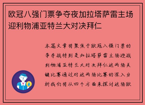 欧冠八强门票争夺夜加拉塔萨雷主场迎利物浦亚特兰大对决拜仁