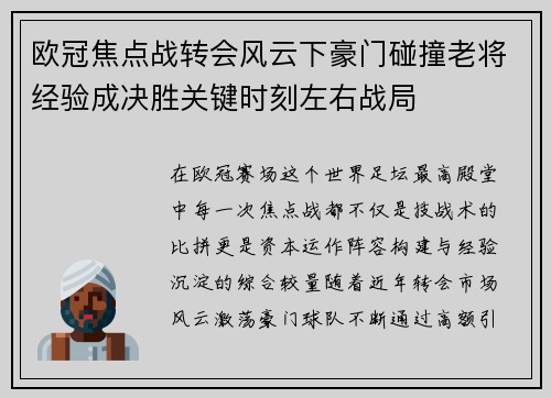 欧冠焦点战转会风云下豪门碰撞老将经验成决胜关键时刻左右战局