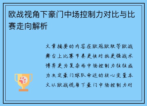 欧战视角下豪门中场控制力对比与比赛走向解析