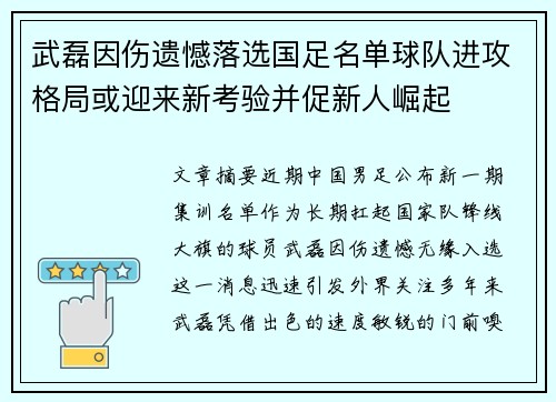 武磊因伤遗憾落选国足名单球队进攻格局或迎来新考验并促新人崛起