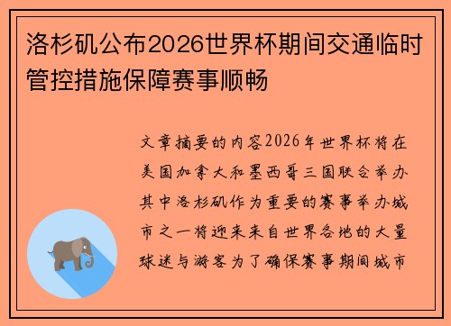 洛杉矶公布2026世界杯期间交通临时管控措施保障赛事顺畅