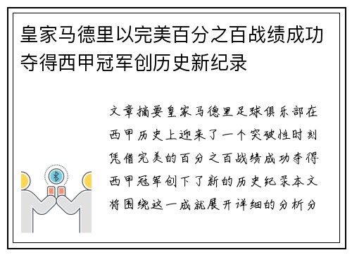 皇家马德里以完美百分之百战绩成功夺得西甲冠军创历史新纪录