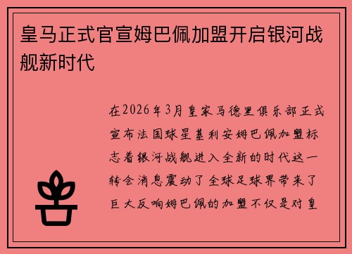 皇马正式官宣姆巴佩加盟开启银河战舰新时代